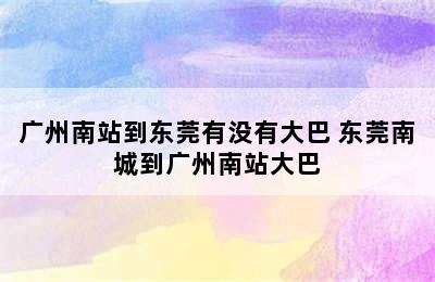 广州南站到东莞有没有大巴 东莞南城到广州南站大巴